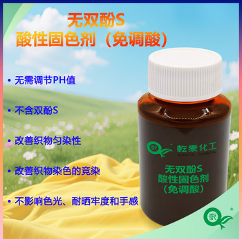 無酚S酸性固色劑（免調(diào)酸），顯著提升織物的濕度牢度
