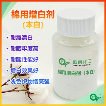 棉用增白劑（本白）QT-929?增白增亮改善色澤鮮艷度