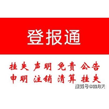 每日商報(bào)在線刊登聲明公告的流程及電話