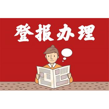 保定晚報(bào)法人變更公告登報(bào)電話