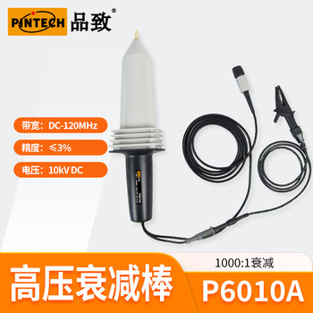 品致P6010A高壓衰減棒(DC10kV，120MHz)