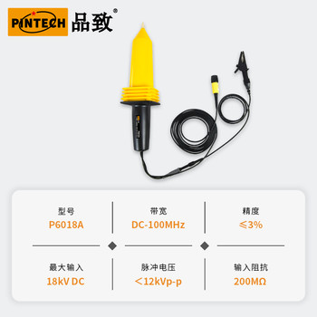 品致高壓探頭P6018A(DC18kV，100MHz)