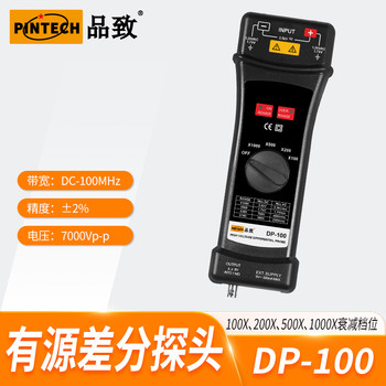 品致DP-100有源差分探頭(7000Vp-p,100MHz)