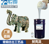 青銅仿古工藝品翻模模具硅膠耐高溫韌性好硅膠廠家直供