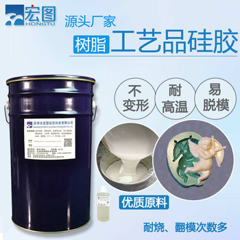 工藝品樹脂模具硅膠室溫硫化液態(tài)硅橡膠不粘模矽利康矽膠