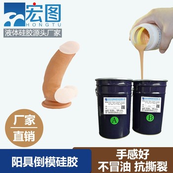 陽具倒模液體硅膠易脫模人體硅膠廠家矽利康矽膠