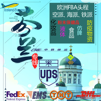 DHL快遞到丹麥寄東西怎么寄，FEDEX快遞到芬蘭運費多少