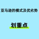 亞馬遜的模式及優(yōu)劣勢(shì)分析