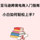 亞馬遜跨境電商入門(mén)指南：小白如何輕松上手？