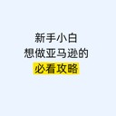 新手小白想做亞馬遜必看攻略