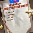 牛貝ozon跟賣軟件的綁定店鋪教程