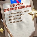 牛貝ozon跟賣軟件添加圖片水印的教程