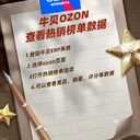 牛貝Ozon跨境ERP工具查看榜單數(shù)據(jù)