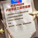 牛貝Ozon子賬號(hào)員工操作教程和作用