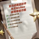 亞馬遜跟賣軟件，牛貝Niubox有哪些功能