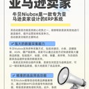 一款專為亞馬遜賣家設計的ERP系統(tǒng)