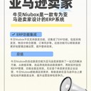 亞馬遜賣(mài)家的ERP系統(tǒng)