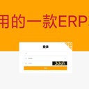 超好用的一款erp軟件，可試用
