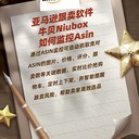 亞馬遜跟賣軟件如何用Asin監(jiān)控