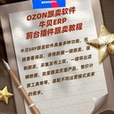 ozon跟賣軟件，前臺(tái)插件跟賣教程