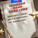 ozon跟賣軟件，如何批量跟賣上架