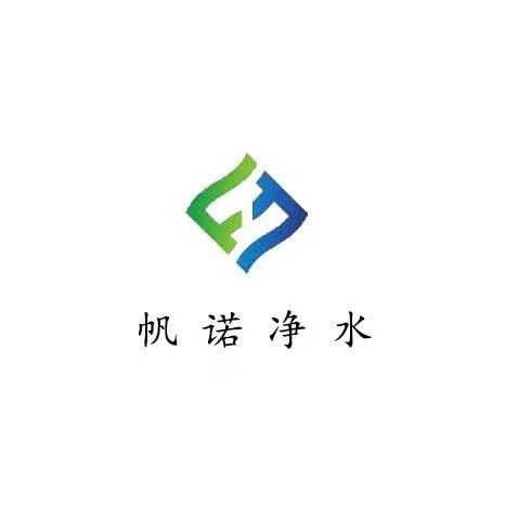 河南帆諾凈水材料有限公司