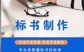 标书代写：服务类标书、采购类标书、工程类标书等