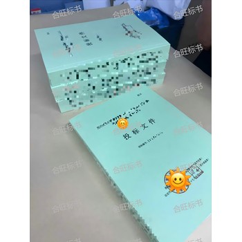 內(nèi)黃縣標(biāo)書代寫安陽標(biāo)書代寫