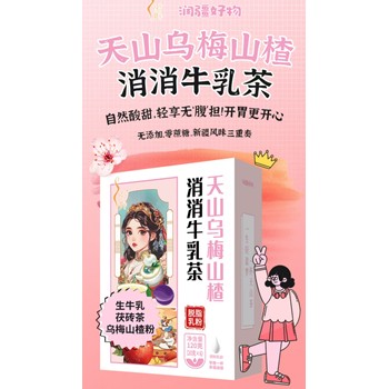 潤疆好物天山烏梅消消牛乳茶代理/代工/批發(fā)/代發(fā)