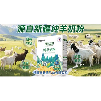 新疆食尚絲路純羊奶粉批發(fā)·代工·代發(fā)