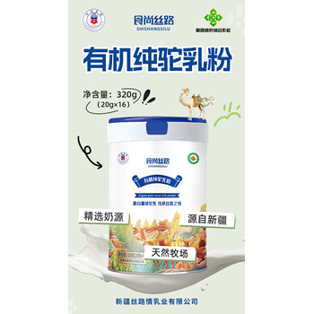 新疆絲路情乳業(yè)羊奶粉駝奶粉，食尚絲路品牌誠(chéng)邀加盟