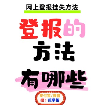 登報(bào)掛失聲明怎么辦理，登報(bào)都是多少錢(qián)