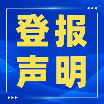 達爾罕茂明安聯合旗登報電話登報方法及登報辦理流程