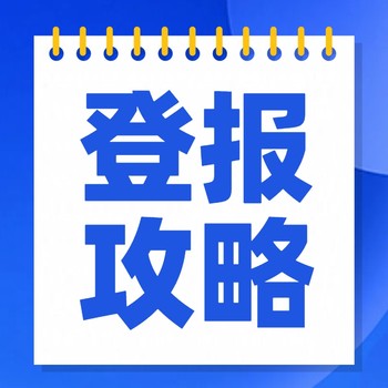 達爾罕茂明安聯合旗登報電話登報方法及登報辦理流程