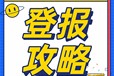 阿拉善左旗登報電話登報方法及登報辦理流程