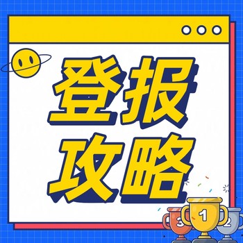 達爾罕茂明安聯合旗登報電話登報方法及登報辦理流程