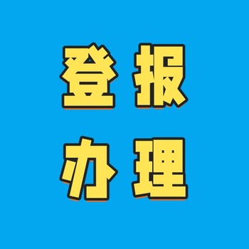 達爾罕茂明安聯合旗登報電話登報方法及登報辦理流程