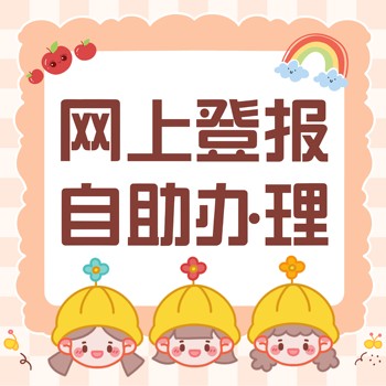 達爾罕茂明安聯合旗登報電話登報方法及登報辦理流程