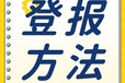 阿拉善盟日報登報電話及登報聲明方法和流程