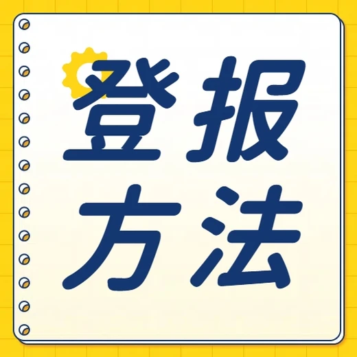 阿拉善盟日?qǐng)?bào)登報(bào)電話及登報(bào)聲明方法和流程