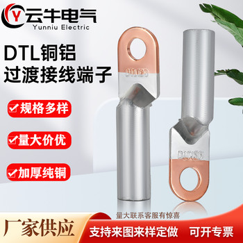 云牛DTL銅鋁鼻國標(biāo)非標(biāo)銅鋁接頭電線電纜銅鋁壓接接線端子