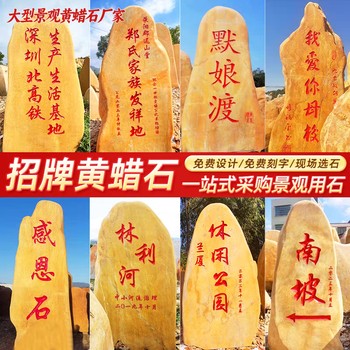 天然奇石黃蠟石原石大型園林招牌風景石校園文化村牌刻字景觀石頭