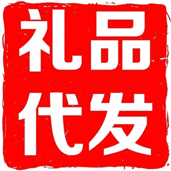 禮品代發(fā)省5萬(wàn)！禮品代發(fā)哪家好！