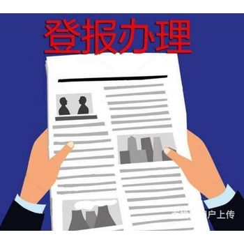 甘肅日報公司注銷公告怎樣登報