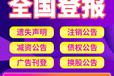 河北青年報注銷公告登報收費標準