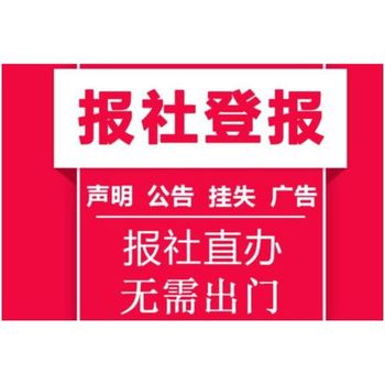 錢江晚報營業(yè)執(zhí)照遺失登報電話