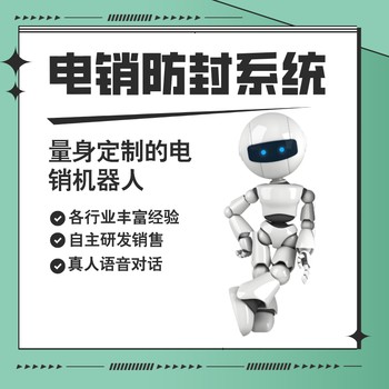 電銷機(jī)器人，代替人工自動打電話