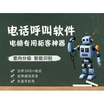 電銷機(jī)器人，撥打穩(wěn)定