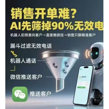 電銷機器人，篩選出意向客戶，自動推送至