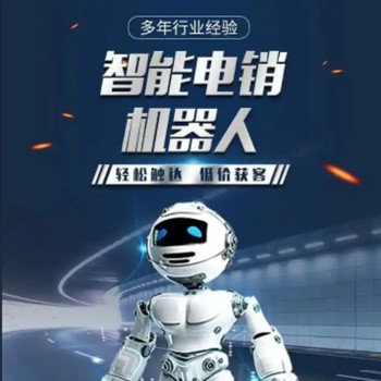 AI智能電銷機器人，支持通話過程中打斷